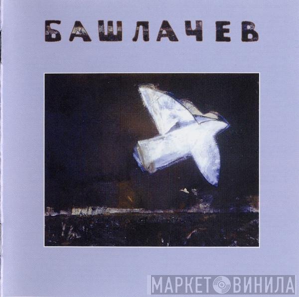  Александр Башлачёв  - V