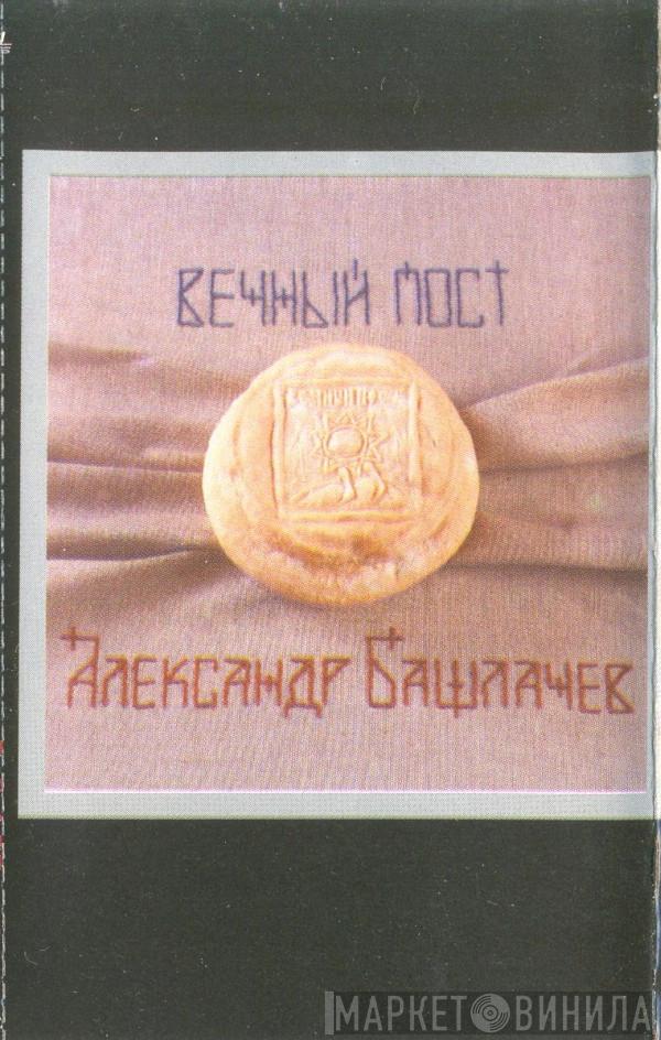  Александр Башлачёв  - Вечный Пост