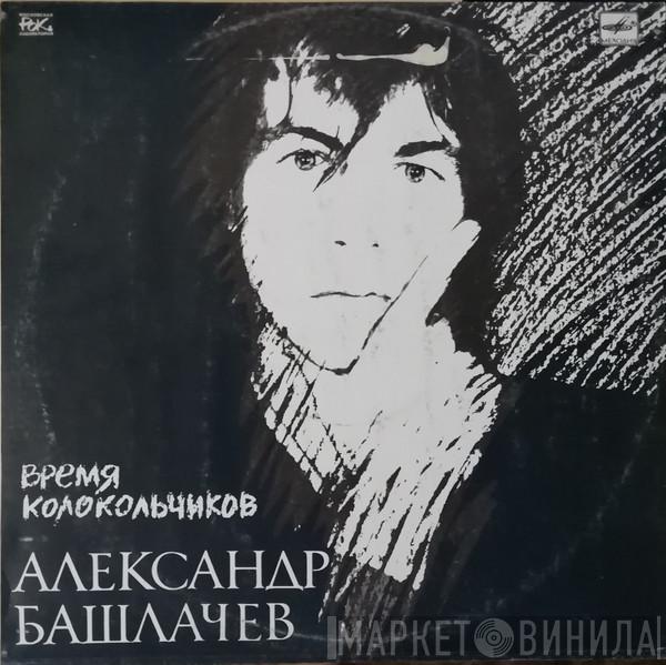  Александр Башлачёв  - Время Колокольчиков