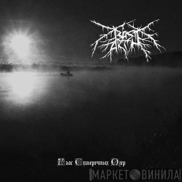 Bastarth - Глас Сумеречных Озёр