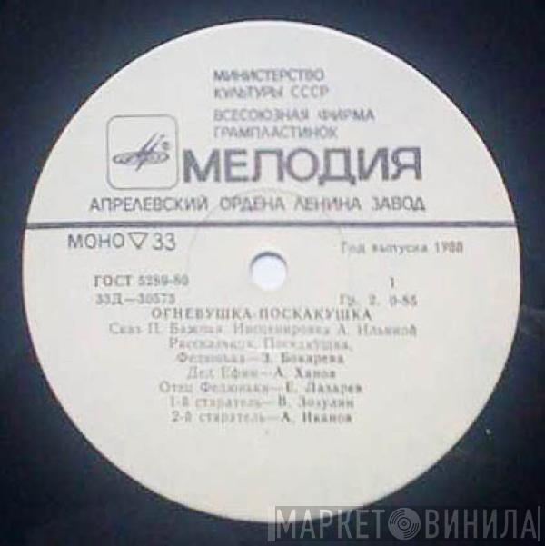 Павел Бажов - Огневушка-Поскакушка