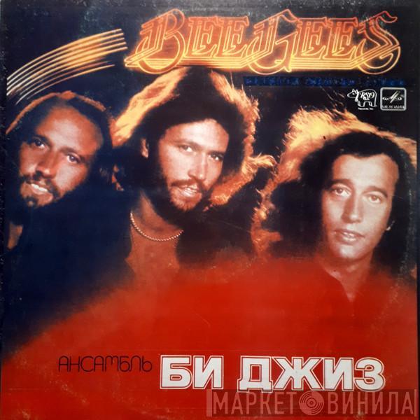  Bee Gees  - Ансамбль «Би Джиз»
