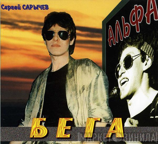 Альфа - Бега