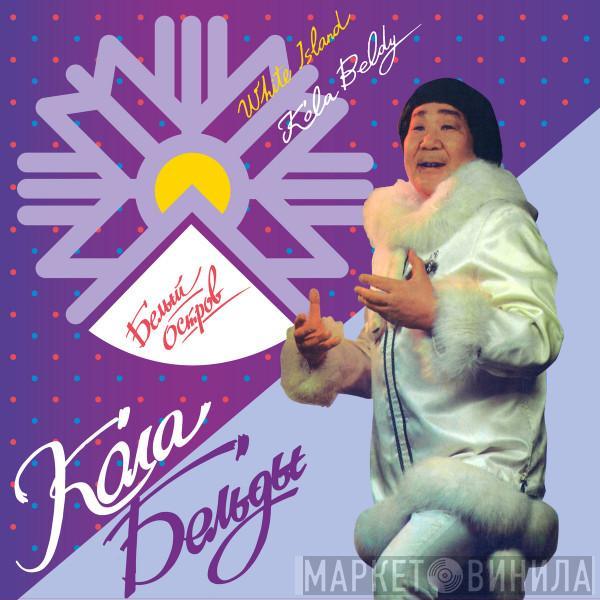 Кола Бельды, Кола Бельды - Белый Остров = White Island