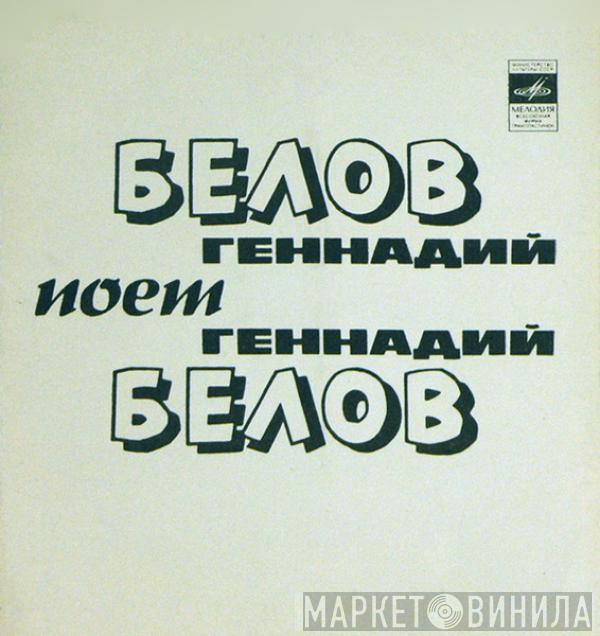 Геннадий Белов - Песня Поэта