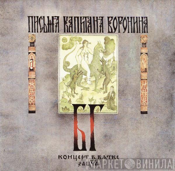 БГ-Бэнд - Письма Капитана Воронина (Концерт В Вятке)