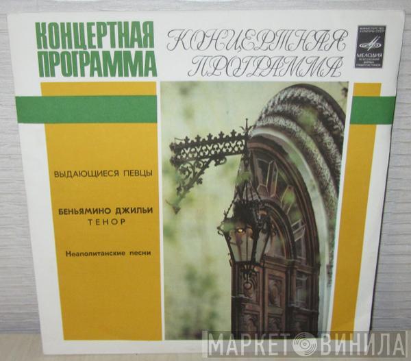 Beniamino Gigli - Неаполитанские Песни
