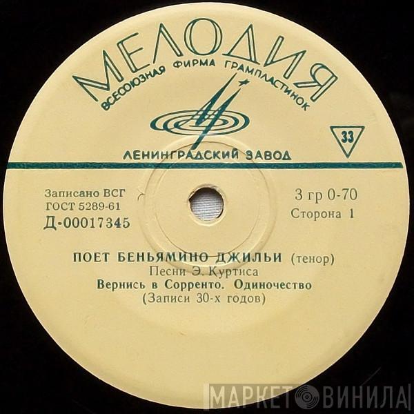 Beniamino Gigli - Песни Э. Куртиса
