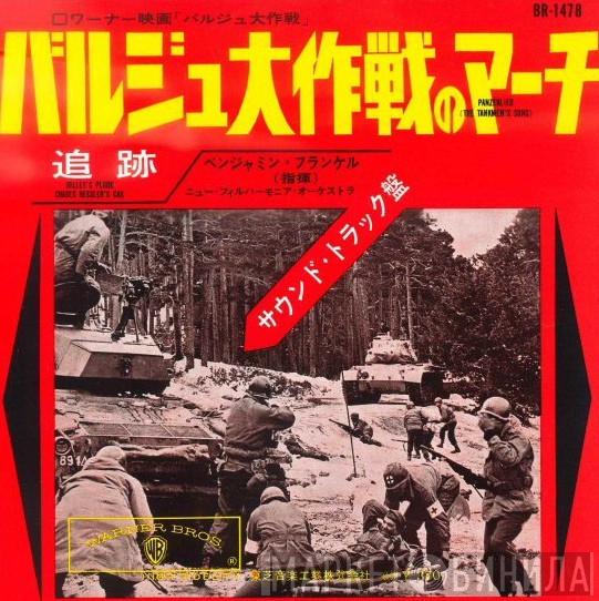  Benjamin Frankel  - バルジュ大作戦のマーチ = Panzerlied (The Tankmen's Song)