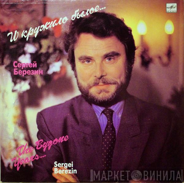 Сергей Березин - И Кружило Былое... Песни Сергея Березина