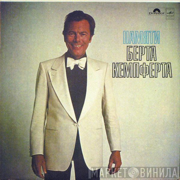  Bert Kaempfert & His Orchestra  - Памяти Берта Кемпферта