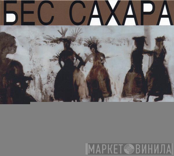  Колибри  - Бес Сахара