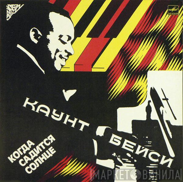 Каунт Бейси - Когда Садится Солнце