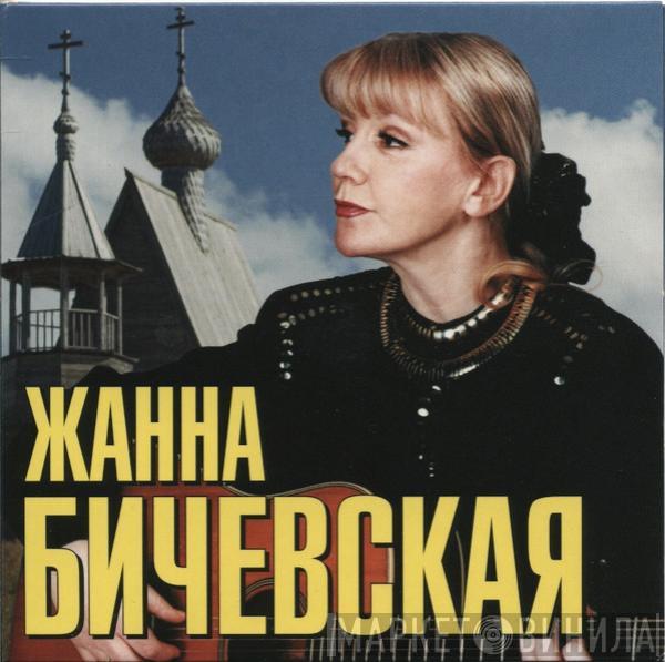 Жанна Бичевская - Grand Collection