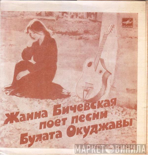 Жанна Бичевская - Поет Песни Булата Окуджавы