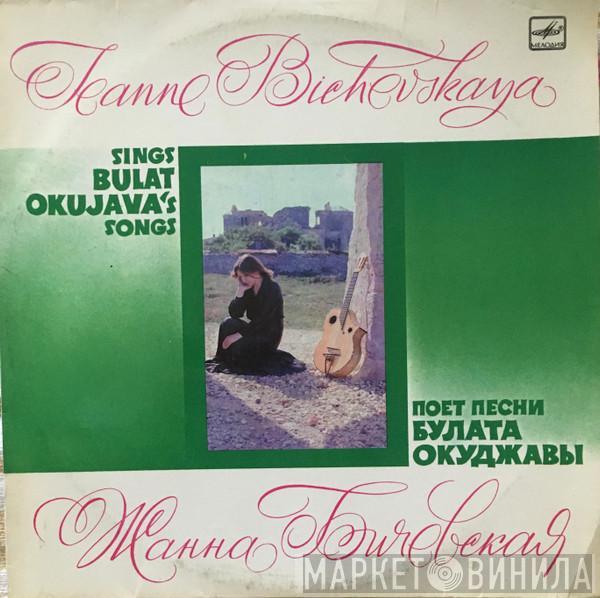 Жанна Бичевская, Жанна Бичевская - Поет Песни Булата Окуджавы = Sings Bulat Okujava's Songs