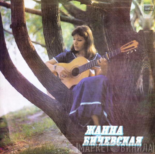 Жанна Бичевская - Жанна Бичевская