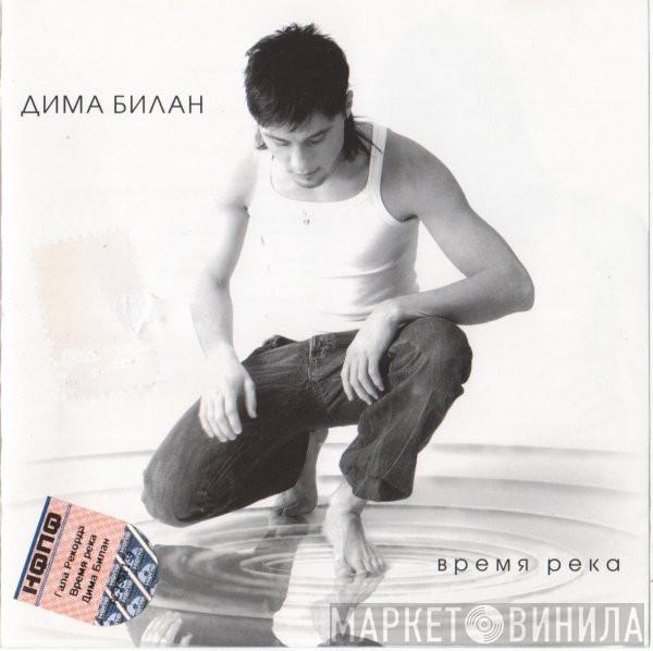 Дима Билан - Время Река