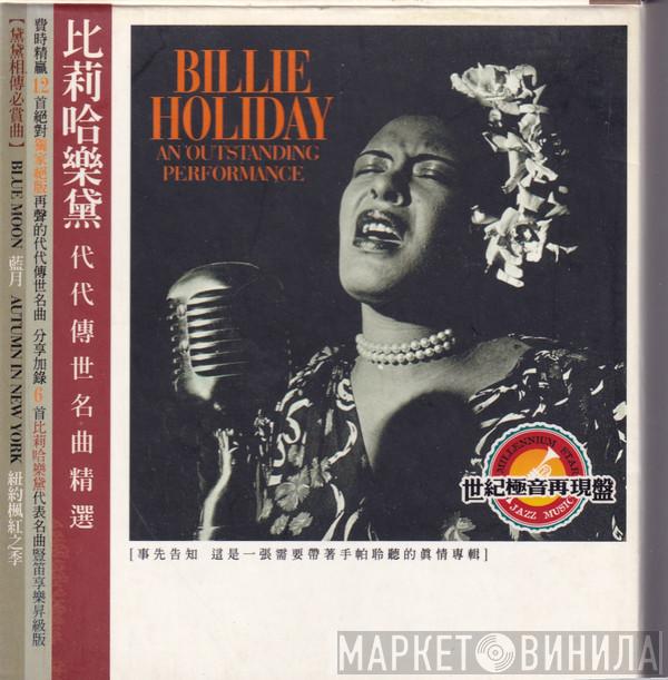 Billie Holiday - An Outstanding Performance = 代代傳世名曲精選