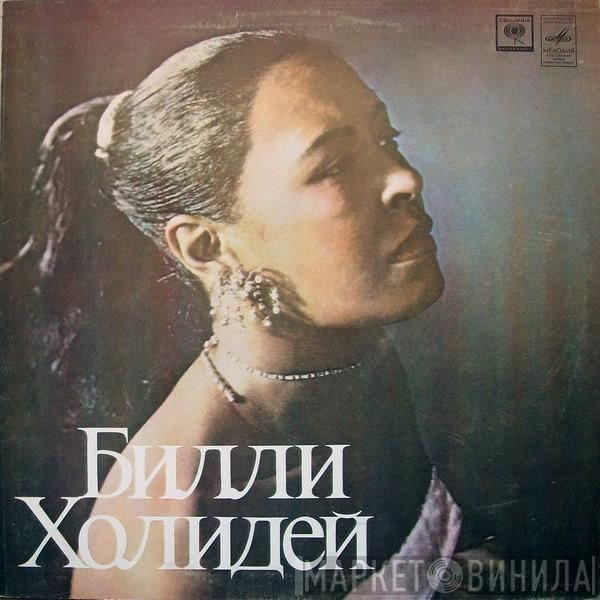  Billie Holiday  - Билли Холидей