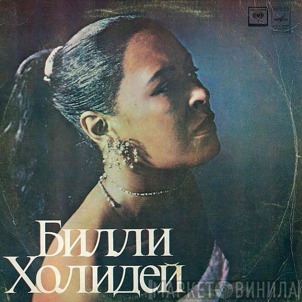  Billie Holiday  - Билли Холидей