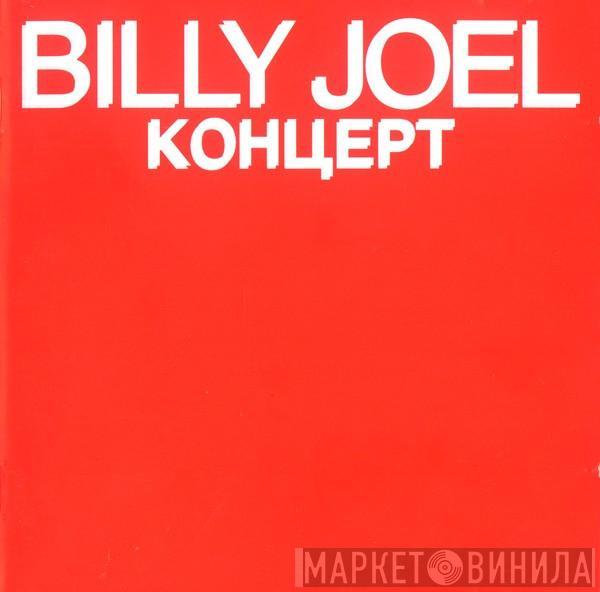 Billy Joel - Концерт