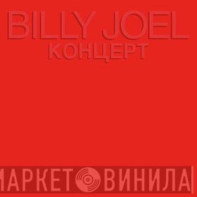 Billy Joel - Концерт