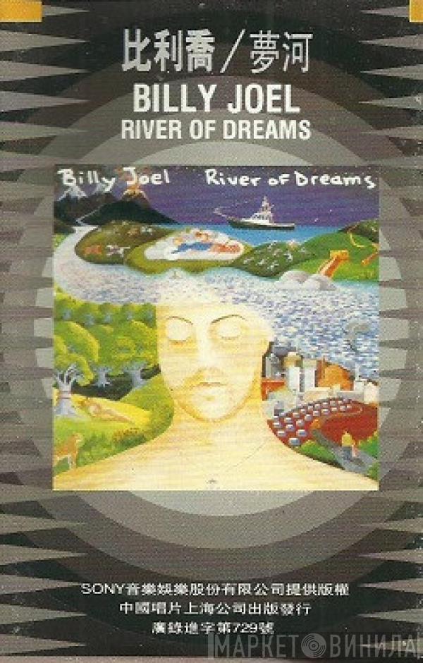  Billy Joel  - River Of Dreams