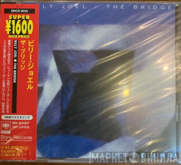  Billy Joel  - The Bridge = ザ・ブリッジ