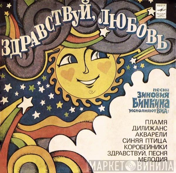 Зиновий Бинкин - Здравствуй, Любовь