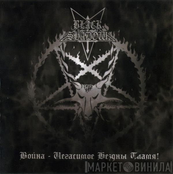 Black Shadow  - Война - Негасимое Бездны Пламя!