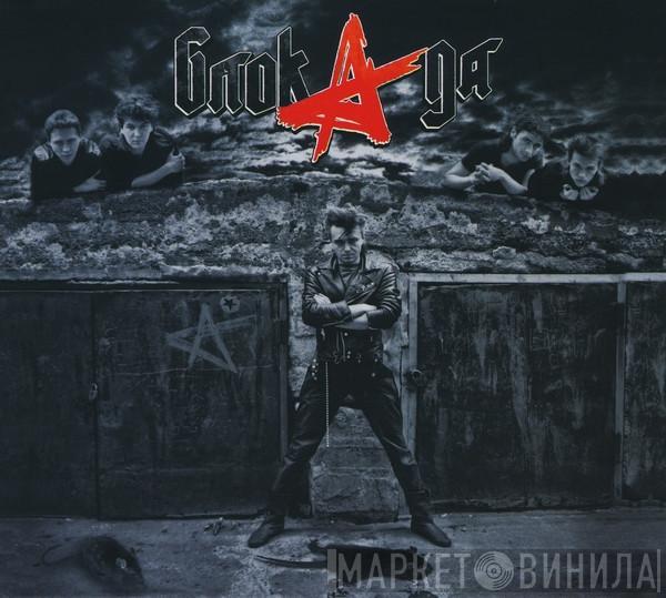 Алиса - Блок Ада