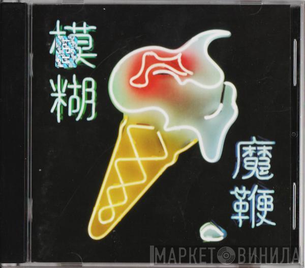  Blur  - The Magic Whip