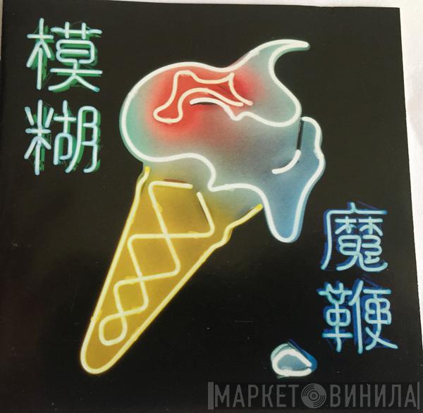 Blur  - The Magic Whip
