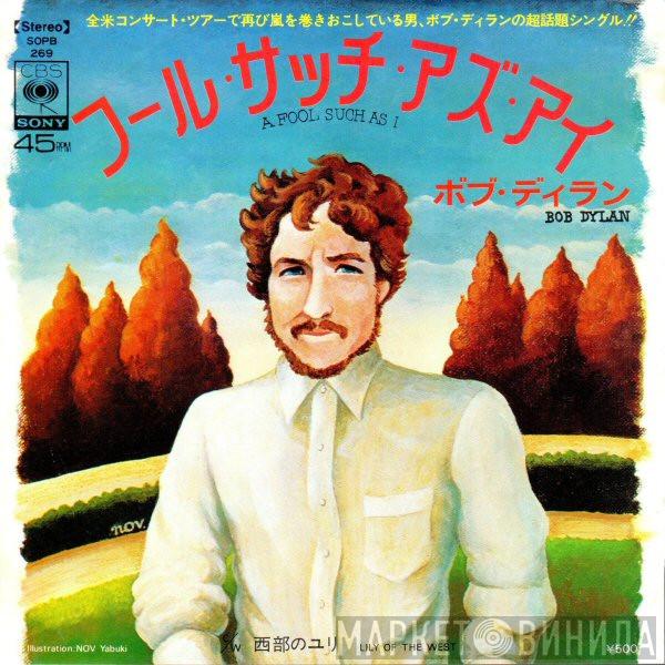  Bob Dylan  - フール・サッチ・アズ・アイ = A Fool Such As I