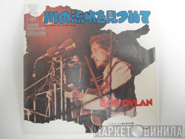  Bob Dylan  - 川の流れを見つめて = Watching The River Flow