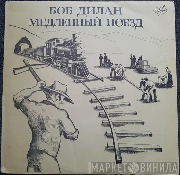  Bob Dylan  - Медленный Поезд