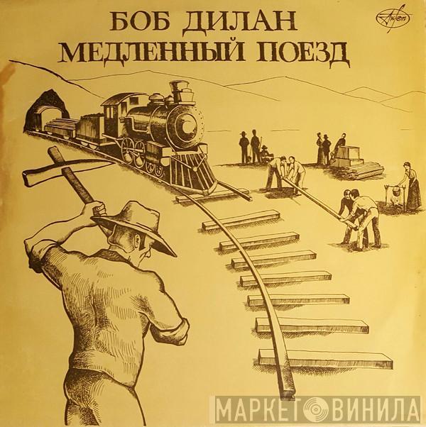  Bob Dylan  - Медленный Поезд