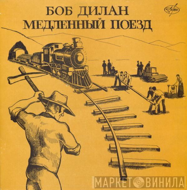  Bob Dylan  - Медленный Поезд