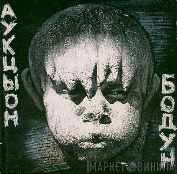 Аукцыон - Бодун