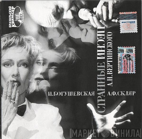Ирина Богушевская, Александр Ф. Скляр - Бразильский Крейсер 111 Лет Плавания. Странные Песни А. Н. Вертинского