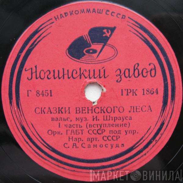  Bolshoi Theatre Orchestra  - Сказки Венского Леса 1 Часть