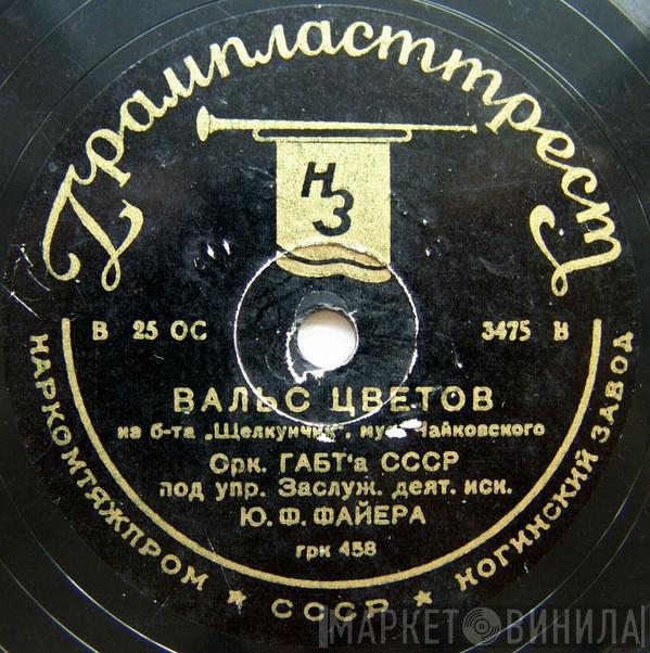  Bolshoi Theatre Orchestra  - Вальс Цветов