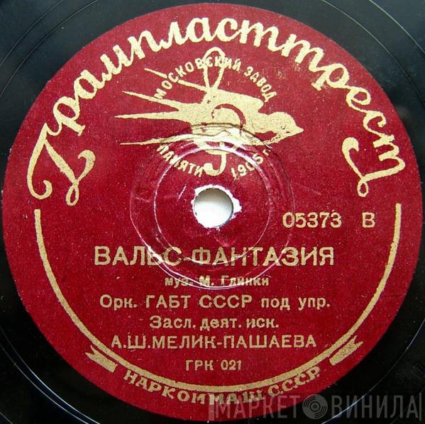  Bolshoi Theatre Orchestra  - Вальс-Фантазия
