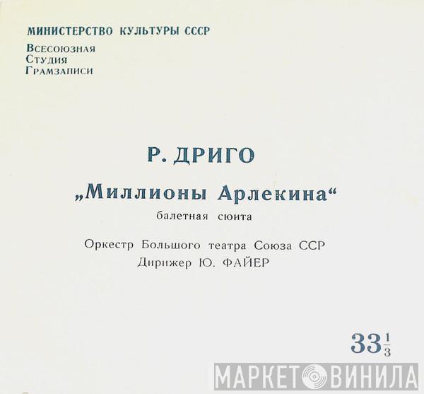 , Bolshoi Theatre Orchestra - Юрий Файер  Riccardo Drigo  - Миллионы Арлекина (Балетная Сюита)