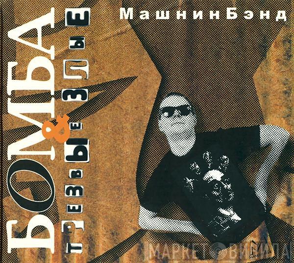 Машнинбэнд - Бомба & Трезвые Злые