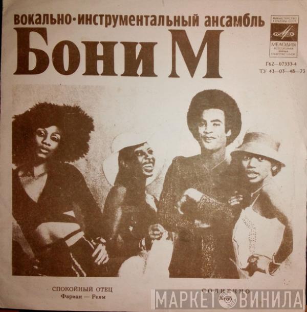 Boney M., Apelsin - Бони М / Апельсин
