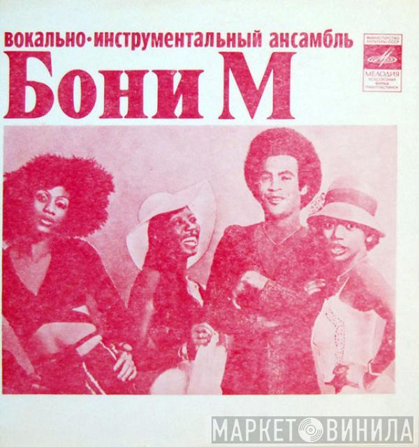 Boney M., Apelsin - Бони М / Апельсин