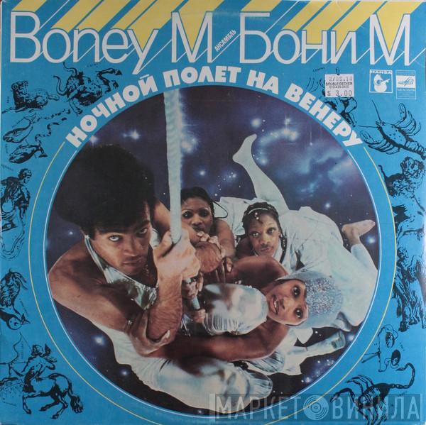  Boney M.  - Ночной Полет На Венеру