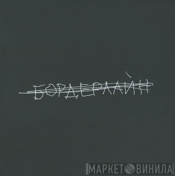 Земфира - Бордерлайн